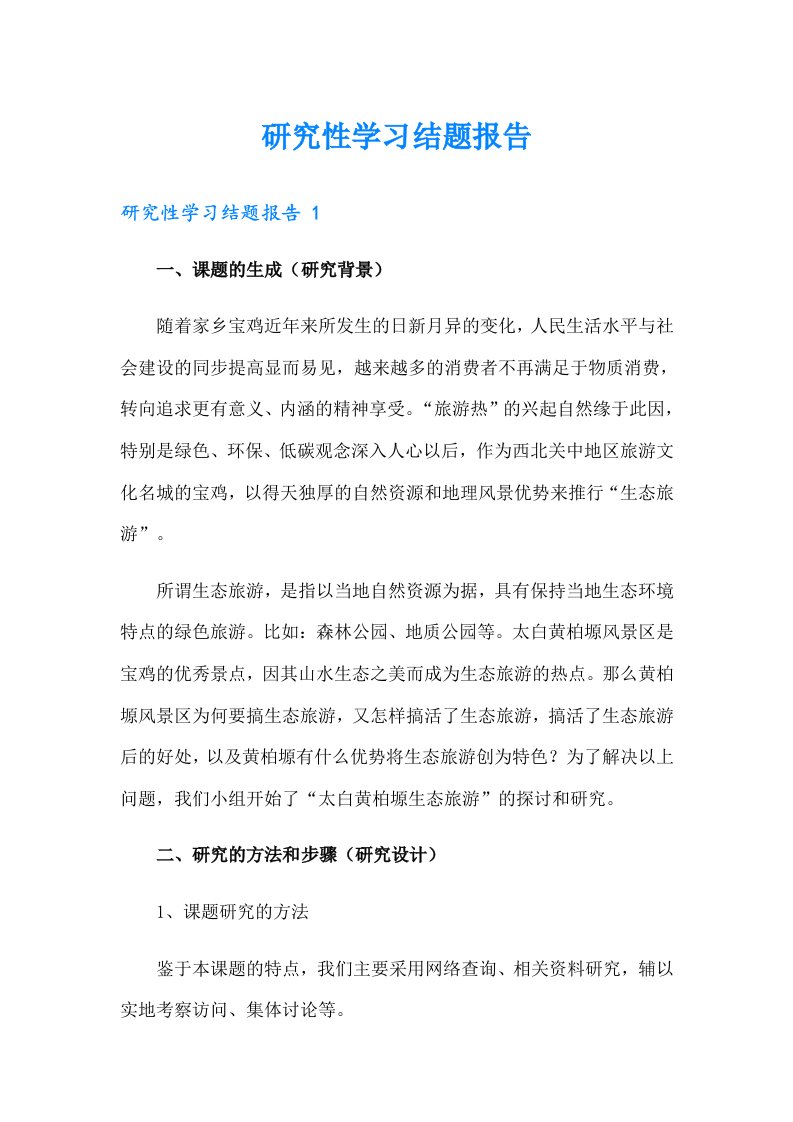 研究性学习结题报告