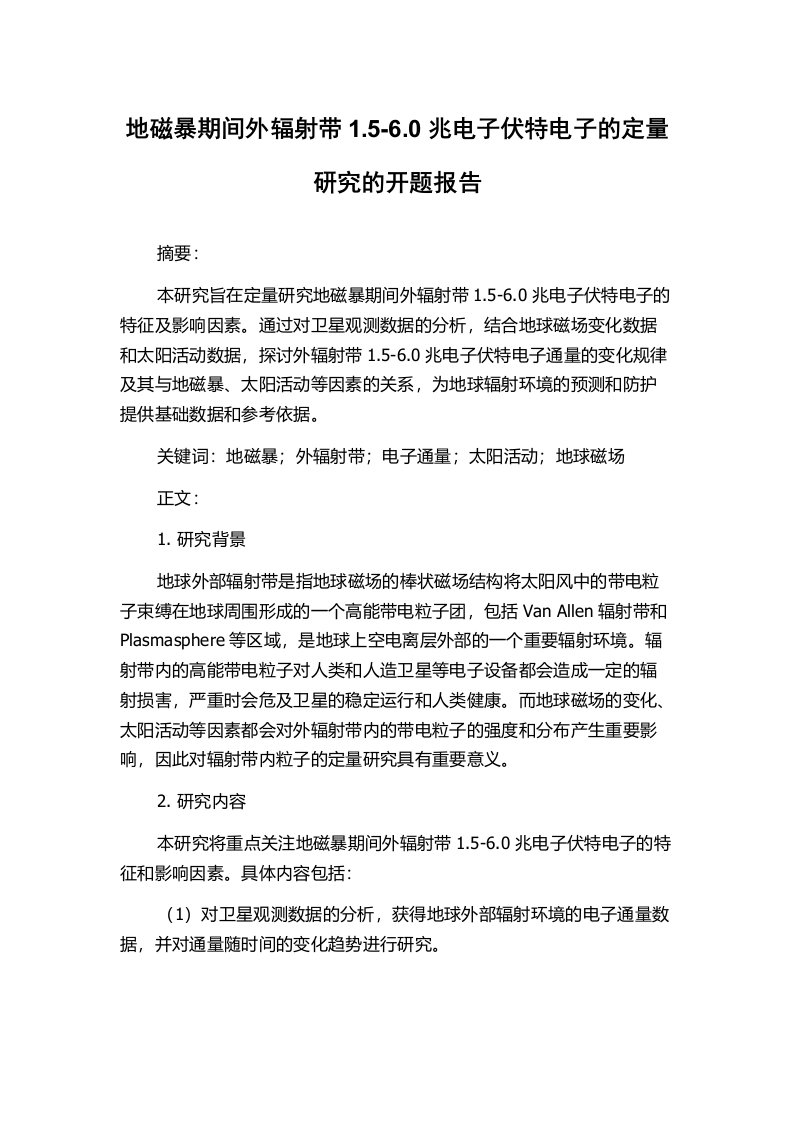 地磁暴期间外辐射带1.5-6.0兆电子伏特电子的定量研究的开题报告