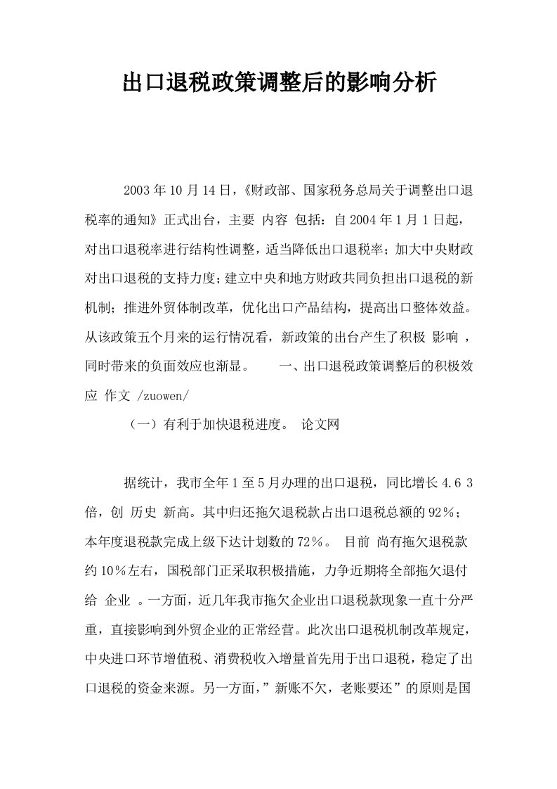 出口退税政策调整后的影响分析0