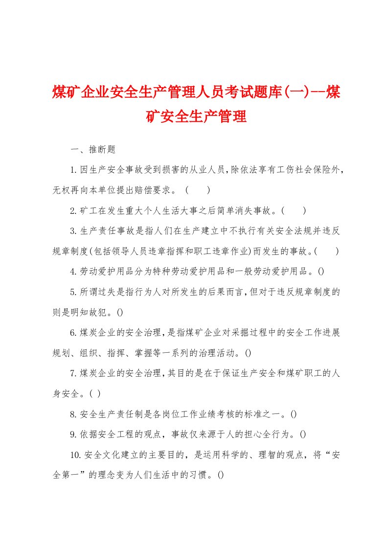 煤矿企业安全生产管理人员考试题库煤矿安全生产管理