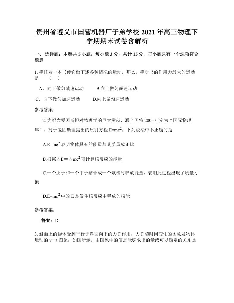 贵州省遵义市国营机器厂子弟学校2021年高三物理下学期期末试卷含解析