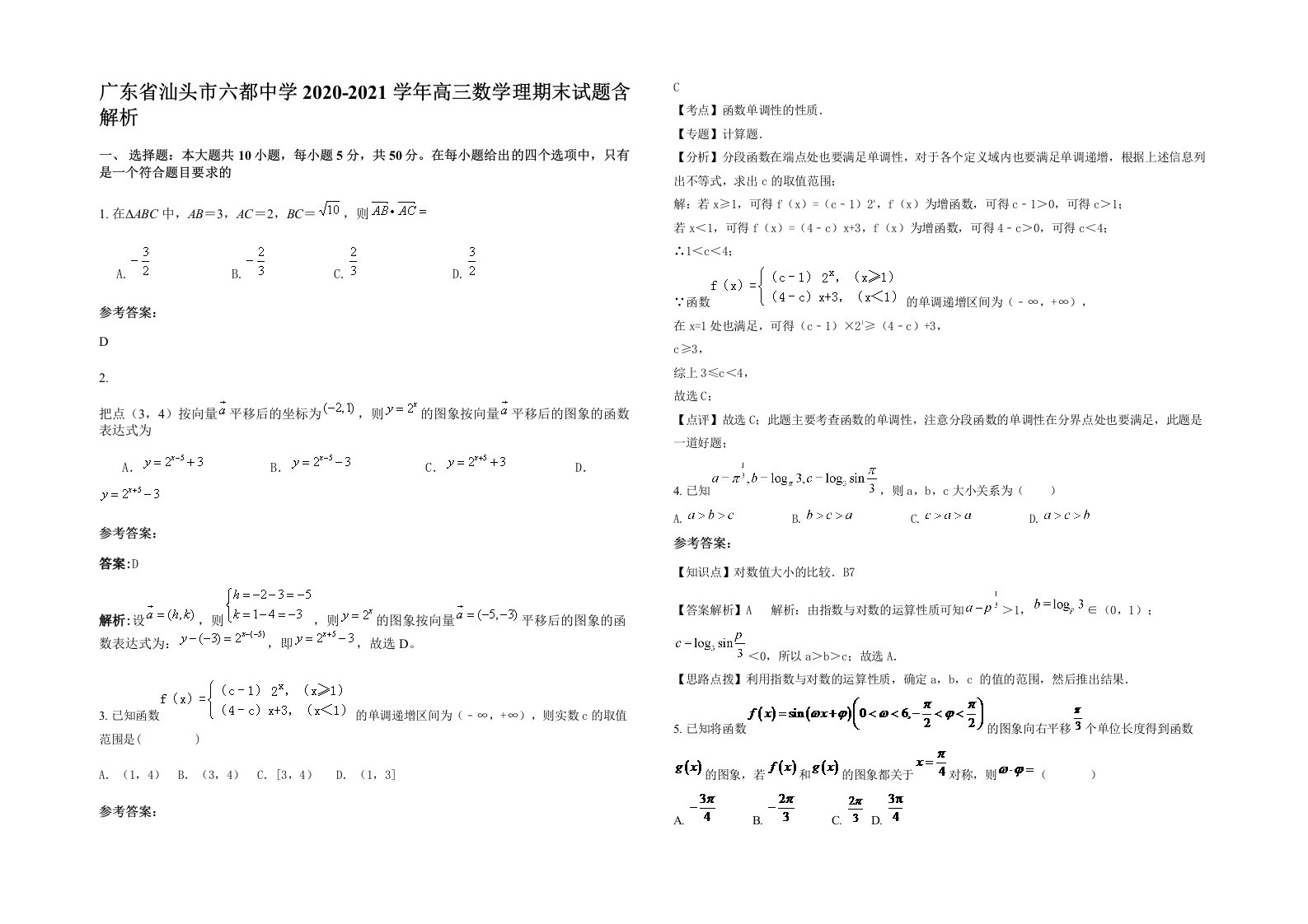 广东省汕头市六都中学2020-2021学年高三数学理期末试题含解析