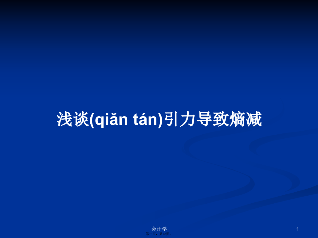 浅谈引力导致熵减学习教案