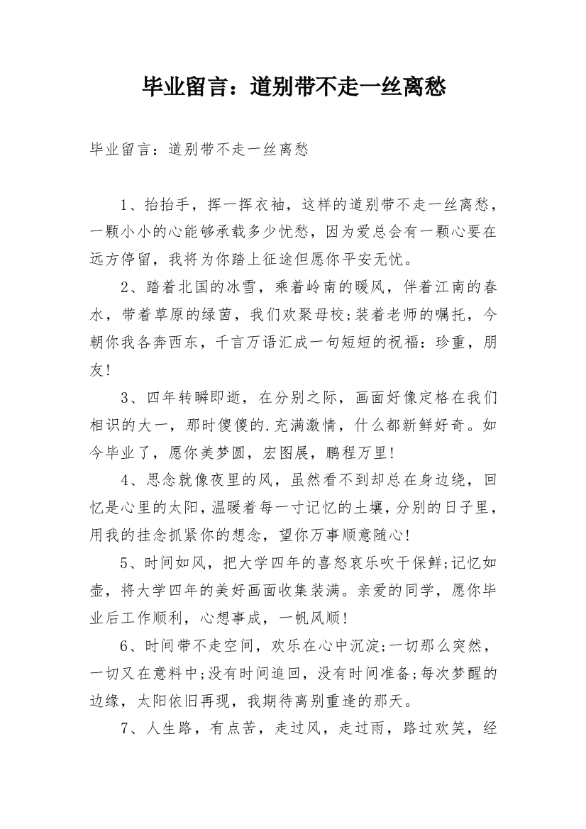 毕业留言：道别带不走一丝离愁