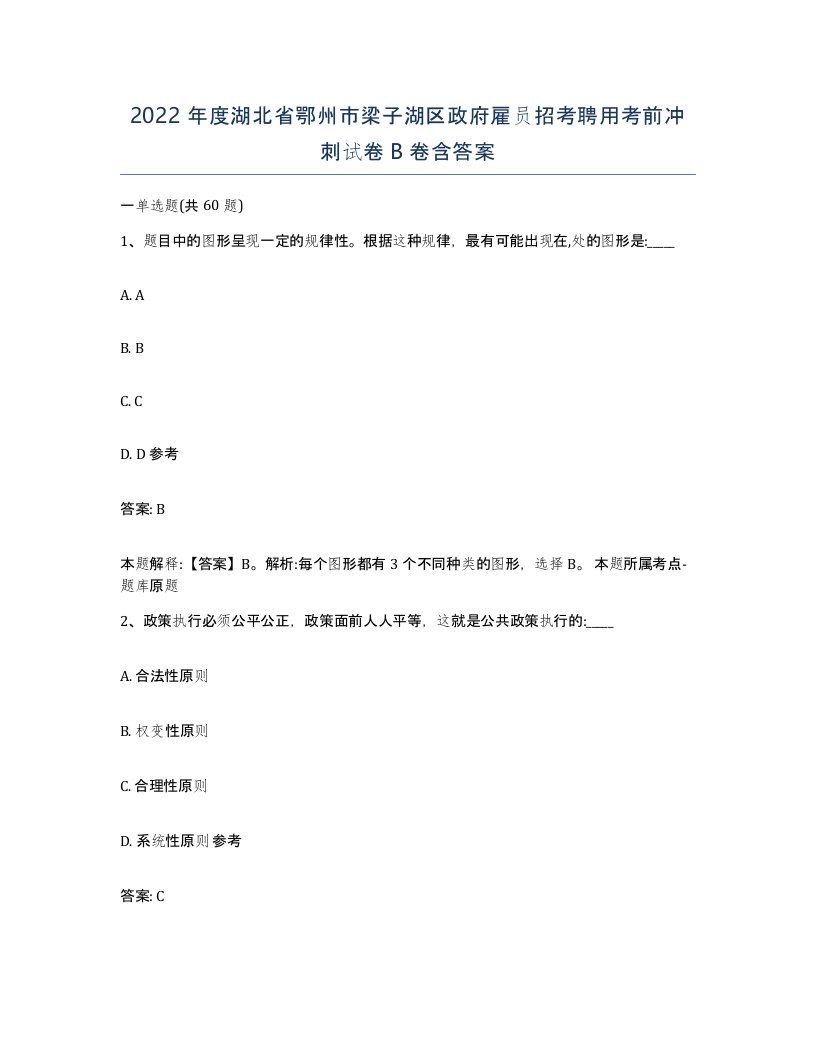 2022年度湖北省鄂州市梁子湖区政府雇员招考聘用考前冲刺试卷B卷含答案