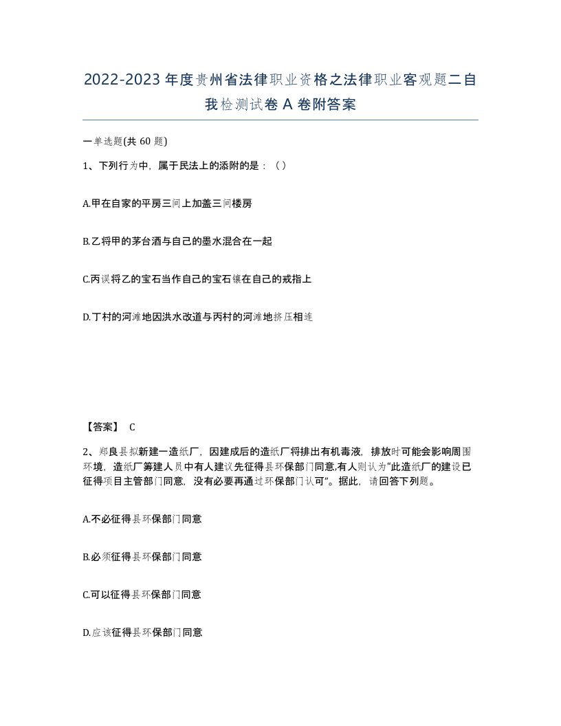 2022-2023年度贵州省法律职业资格之法律职业客观题二自我检测试卷A卷附答案