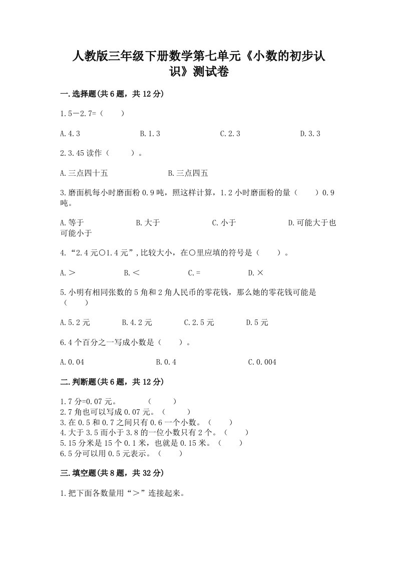 人教版三年级下册数学第七单元《小数的初步认识》测试卷及答案（各地真题）