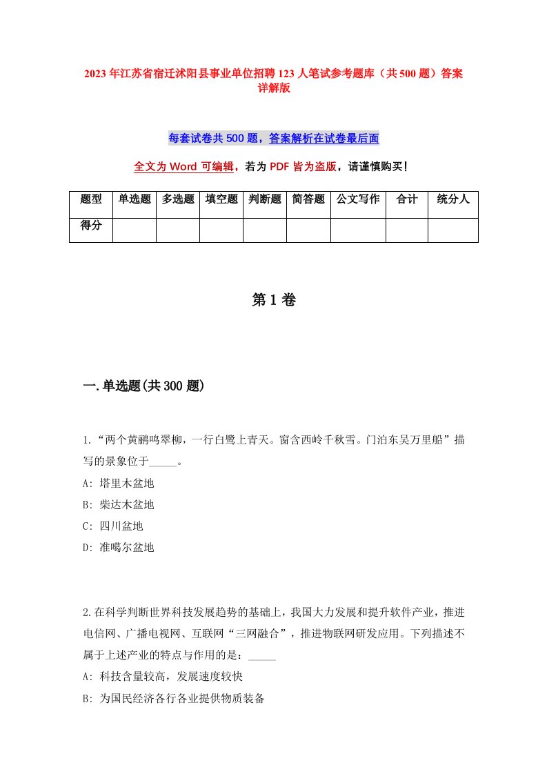 2023年江苏省宿迁沭阳县事业单位招聘123人笔试参考题库共500题答案详解版