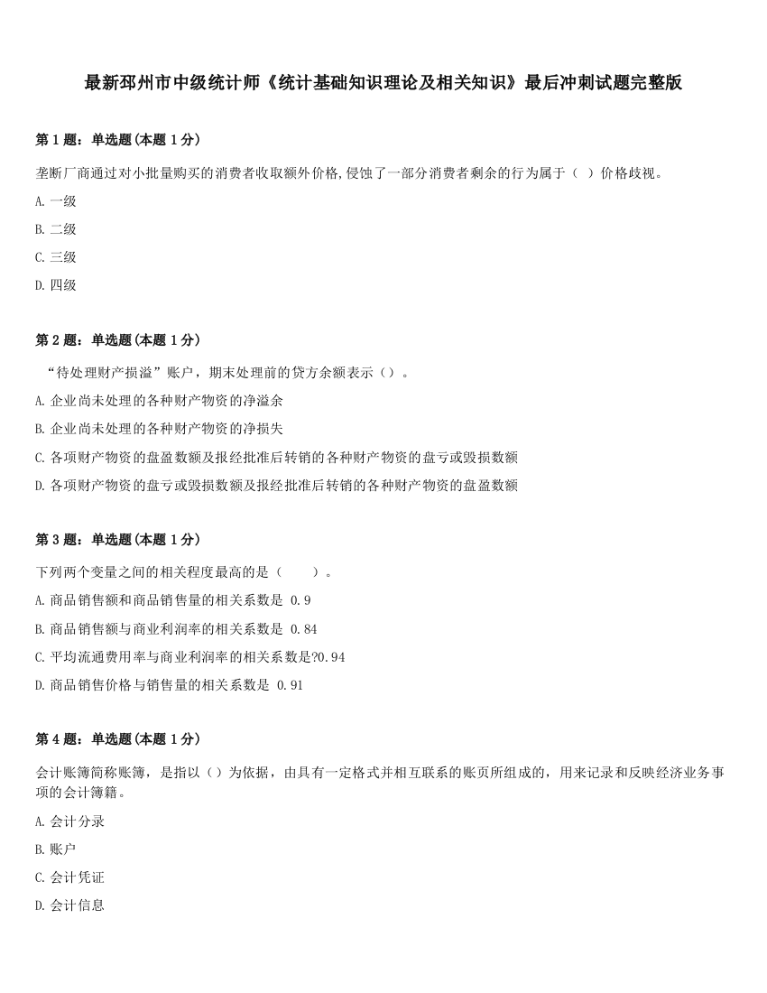 最新邳州市中级统计师《统计基础知识理论及相关知识》最后冲刺试题完整版