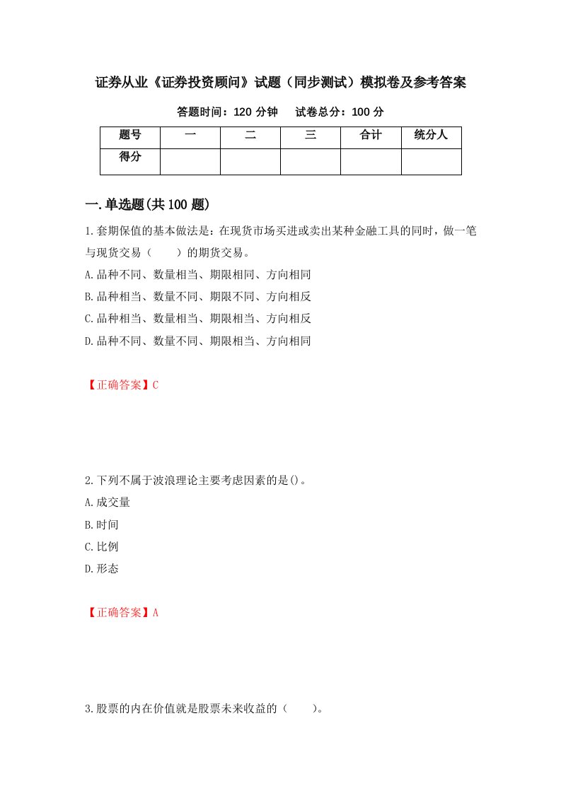 证券从业证券投资顾问试题同步测试模拟卷及参考答案7