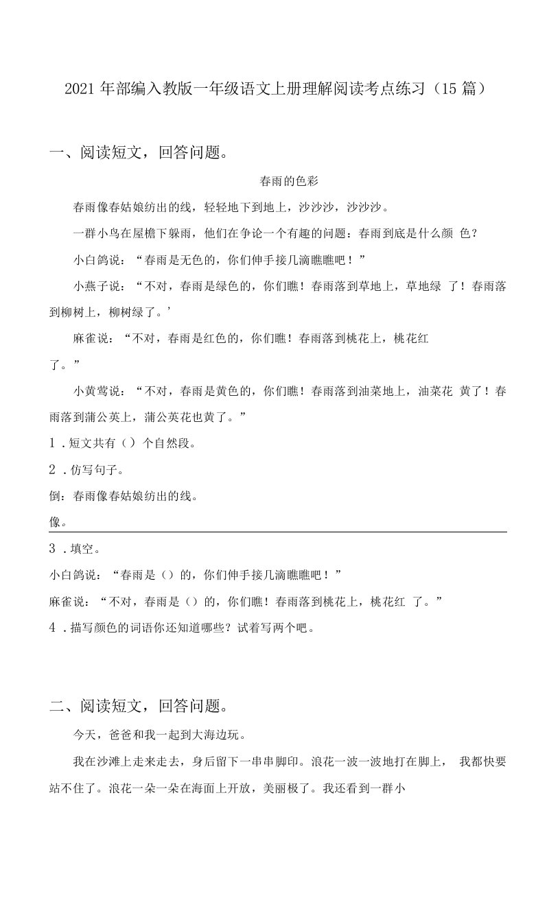 2021年部编人教版一年级语文上册理解阅读考点练习(15篇)