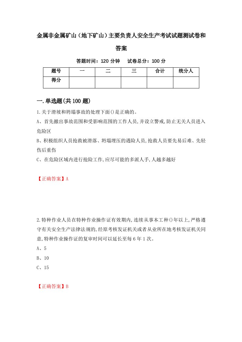 金属非金属矿山地下矿山主要负责人安全生产考试试题测试卷和答案第49次