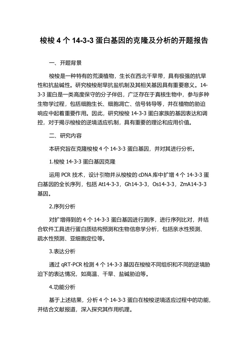 梭梭4个14-3-3蛋白基因的克隆及分析的开题报告