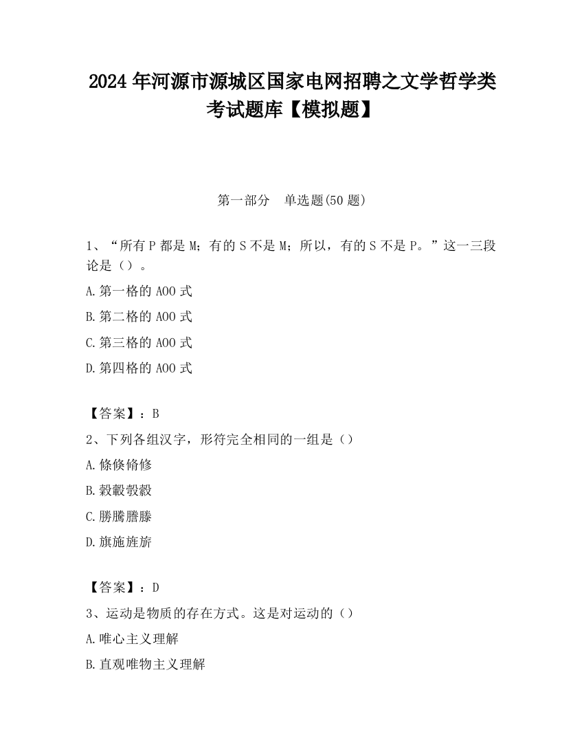 2024年河源市源城区国家电网招聘之文学哲学类考试题库【模拟题】