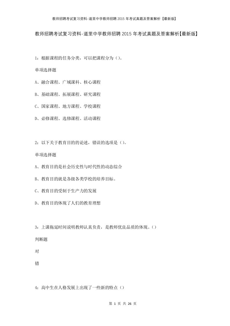 教师招聘考试复习资料-道里中学教师招聘2015年考试真题及答案解析最新版