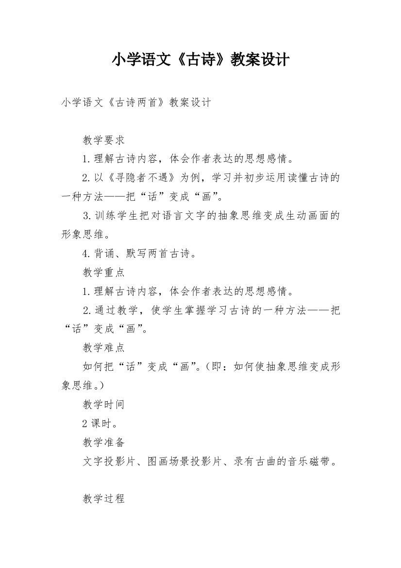 小学语文《古诗》教案设计