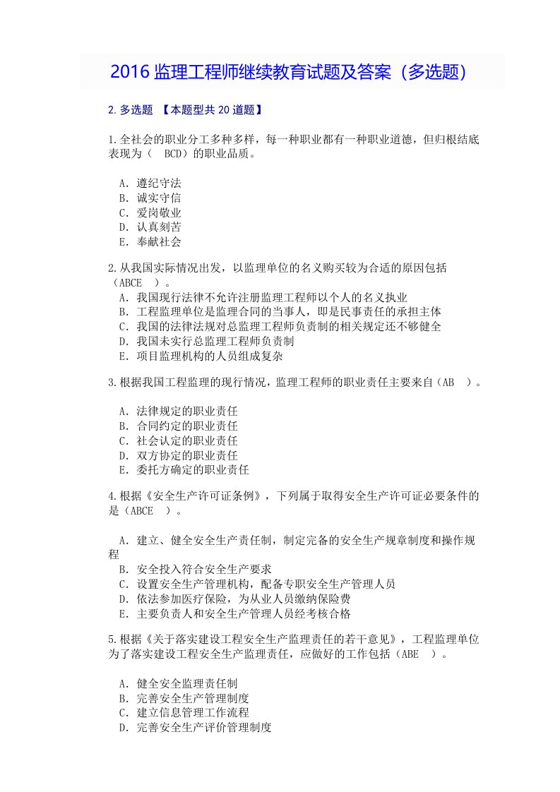 16监理延续必修答案(多选题)