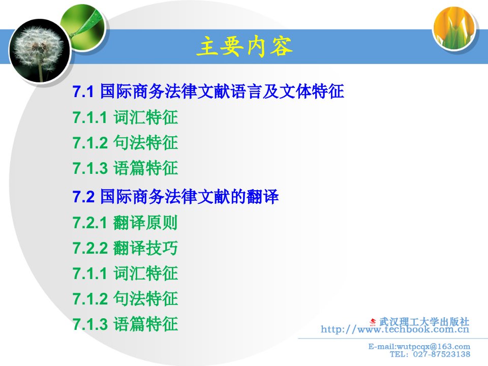 七章节国际商务法律文献翻译精品PPT课件