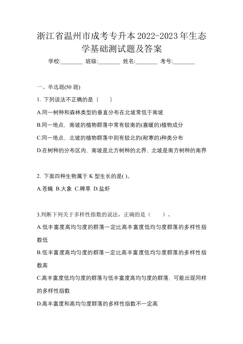 浙江省温州市成考专升本2022-2023年生态学基础测试题及答案