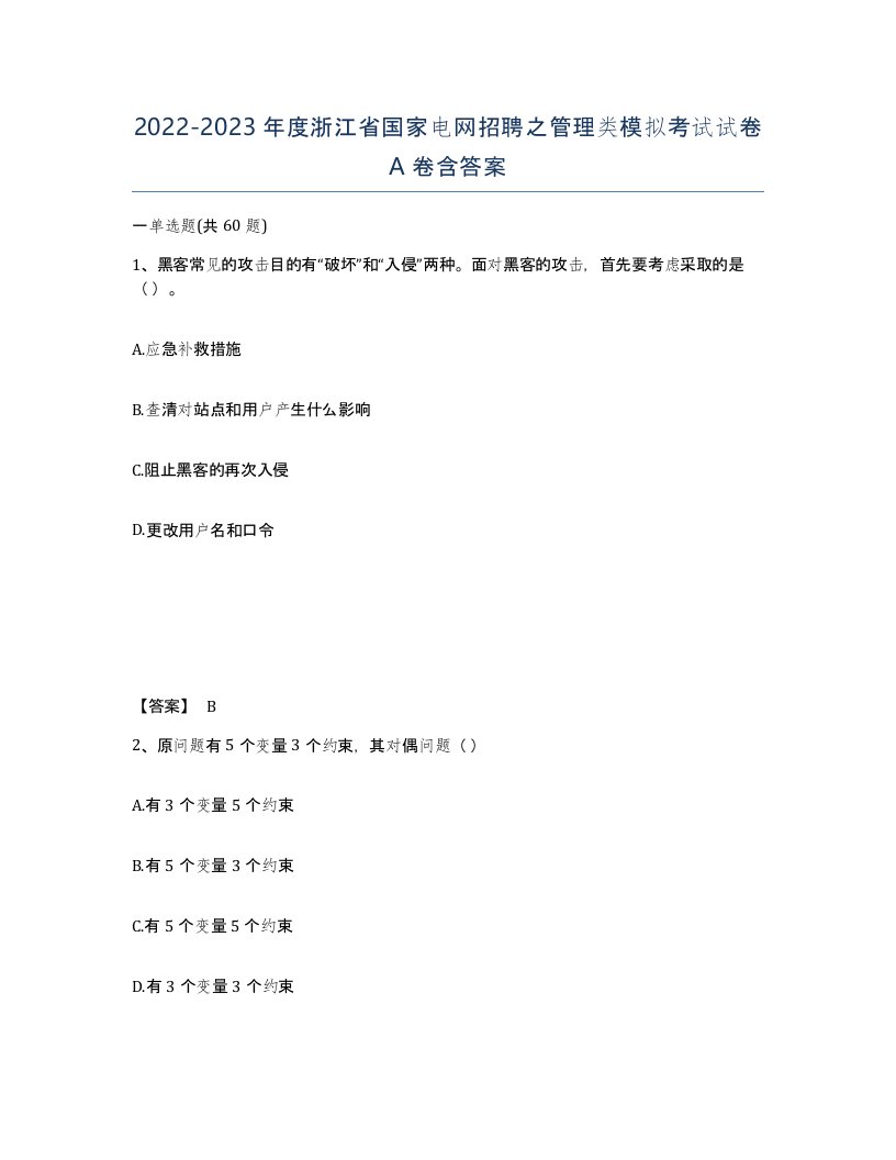 2022-2023年度浙江省国家电网招聘之管理类模拟考试试卷A卷含答案