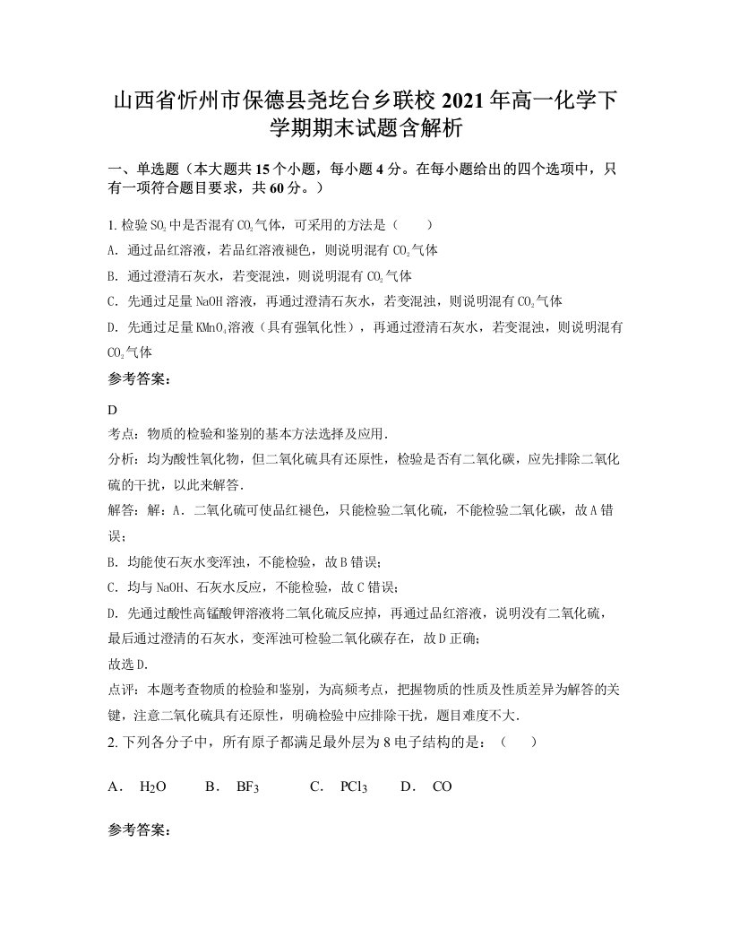 山西省忻州市保德县尧圪台乡联校2021年高一化学下学期期末试题含解析