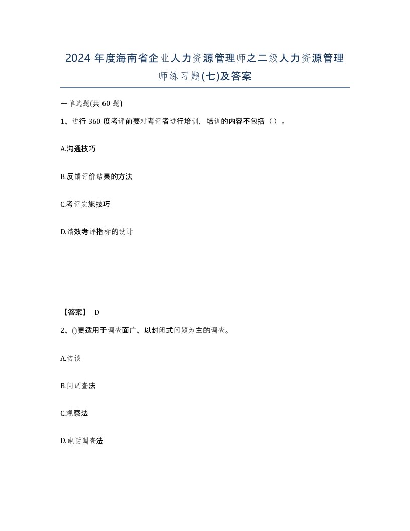 2024年度海南省企业人力资源管理师之二级人力资源管理师练习题七及答案