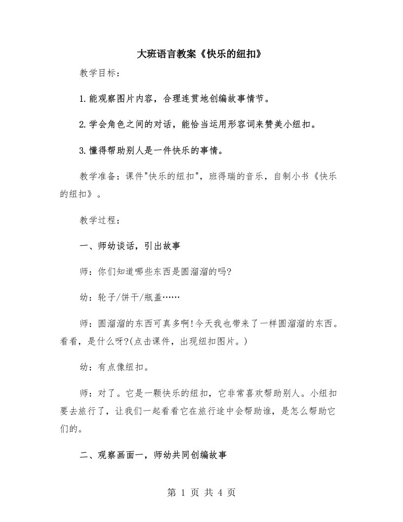 大班语言教案《快乐的纽扣》