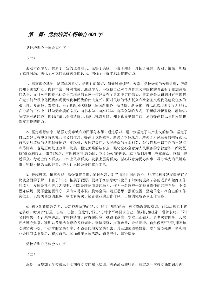 党校培训心得体会600字（合集5篇）[修改版]