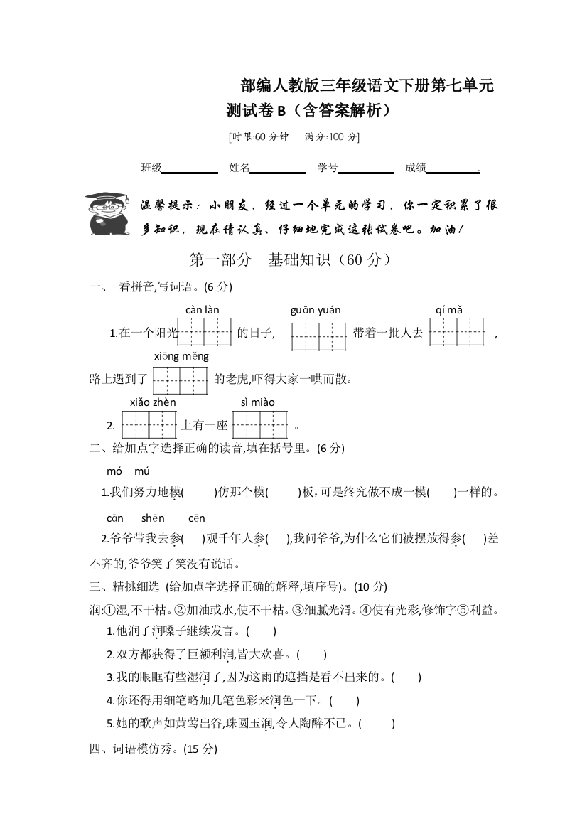 部编人教三年级语文下册第七单元测试卷B(含答案解析)