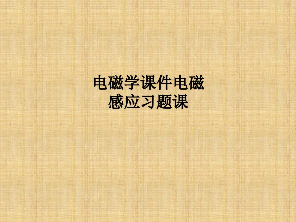 电磁学课件电磁感应习题课