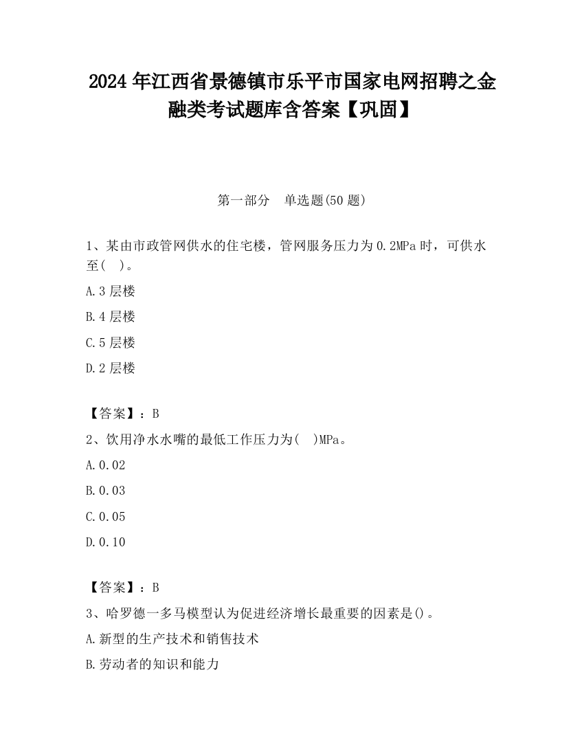 2024年江西省景德镇市乐平市国家电网招聘之金融类考试题库含答案【巩固】