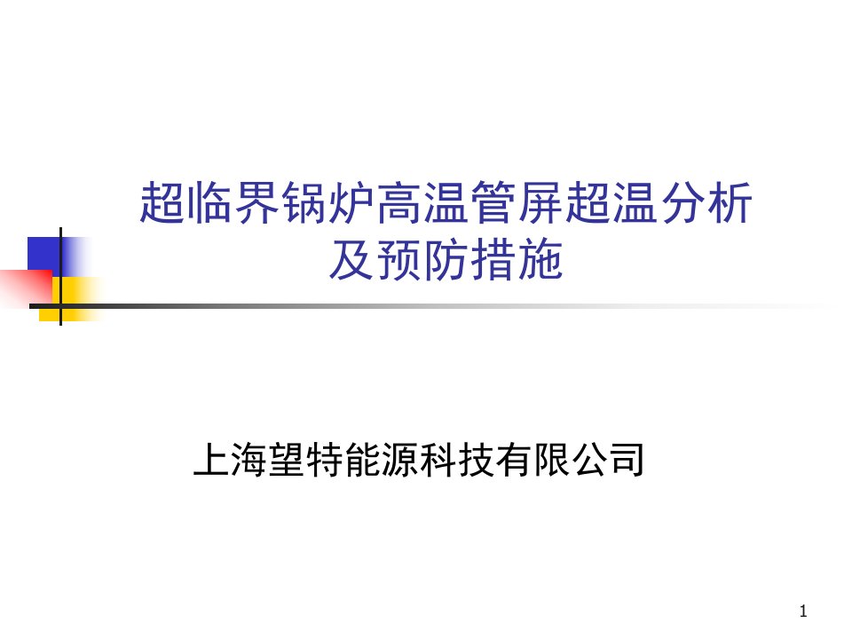 超临界锅炉高温管屏超温分析及预防措施