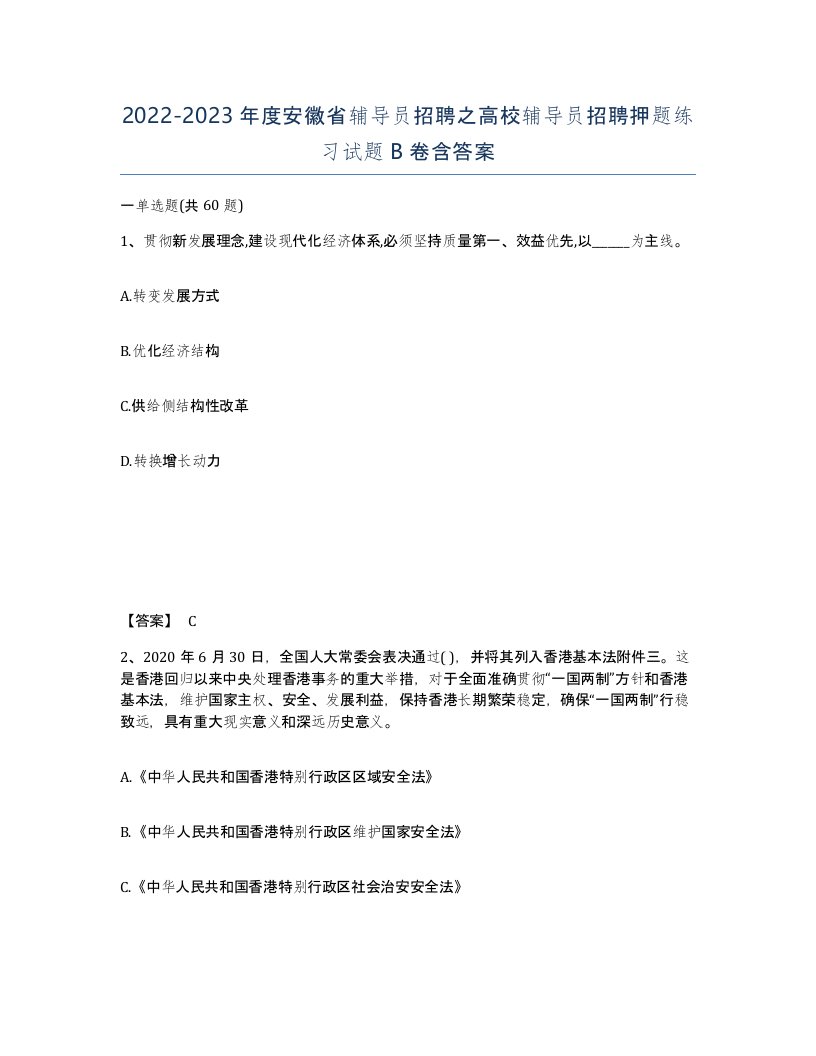 2022-2023年度安徽省辅导员招聘之高校辅导员招聘押题练习试题B卷含答案