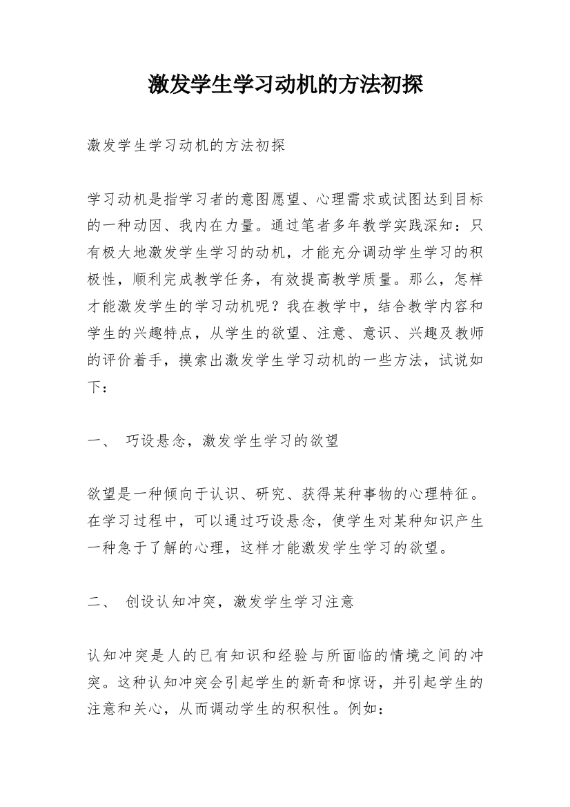 激发学生学习动机的方法初探