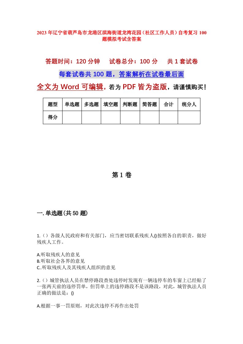 2023年辽宁省葫芦岛市龙港区滨海街道龙湾花园社区工作人员自考复习100题模拟考试含答案