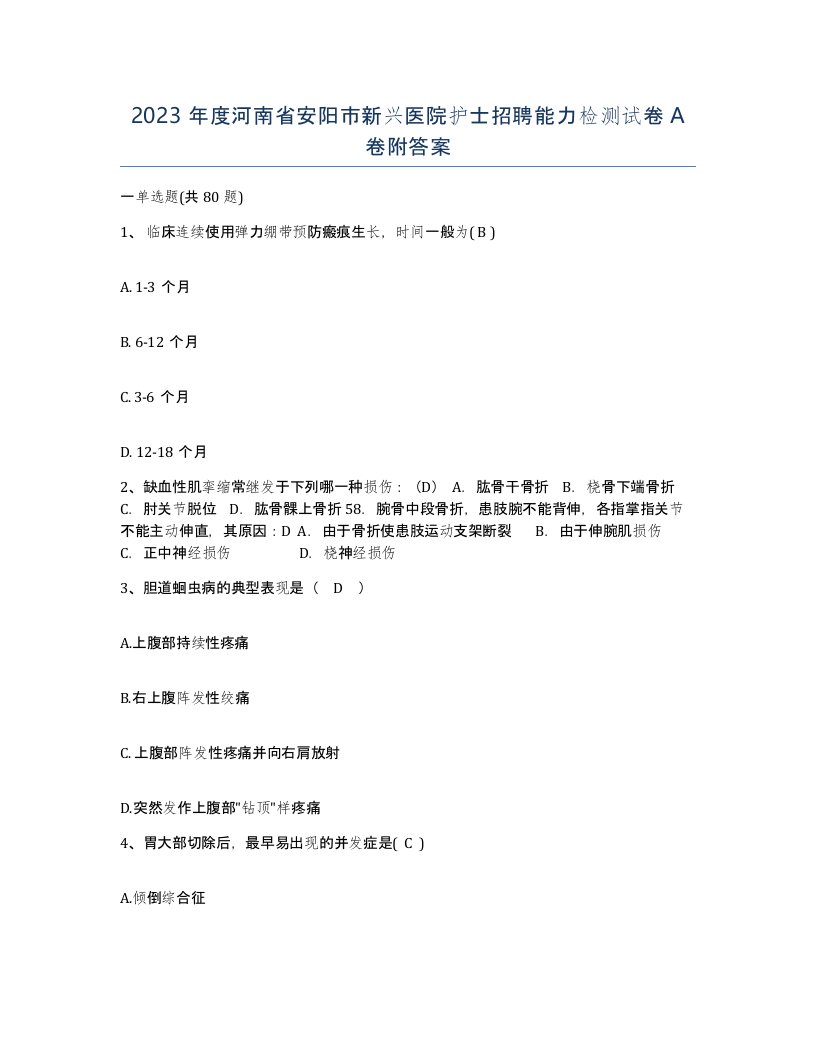 2023年度河南省安阳市新兴医院护士招聘能力检测试卷A卷附答案