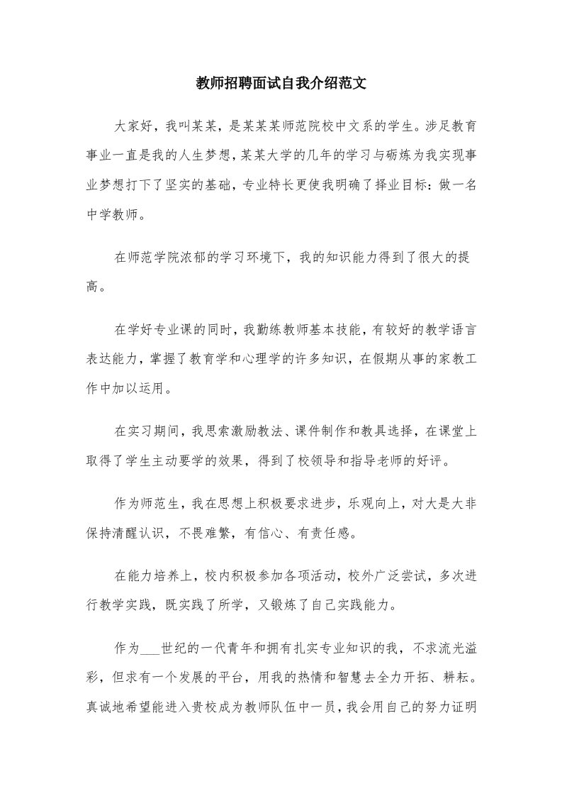 教师招聘面试自我介绍范文