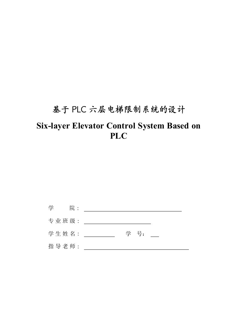 基于PLC六层电梯控制系统的设计