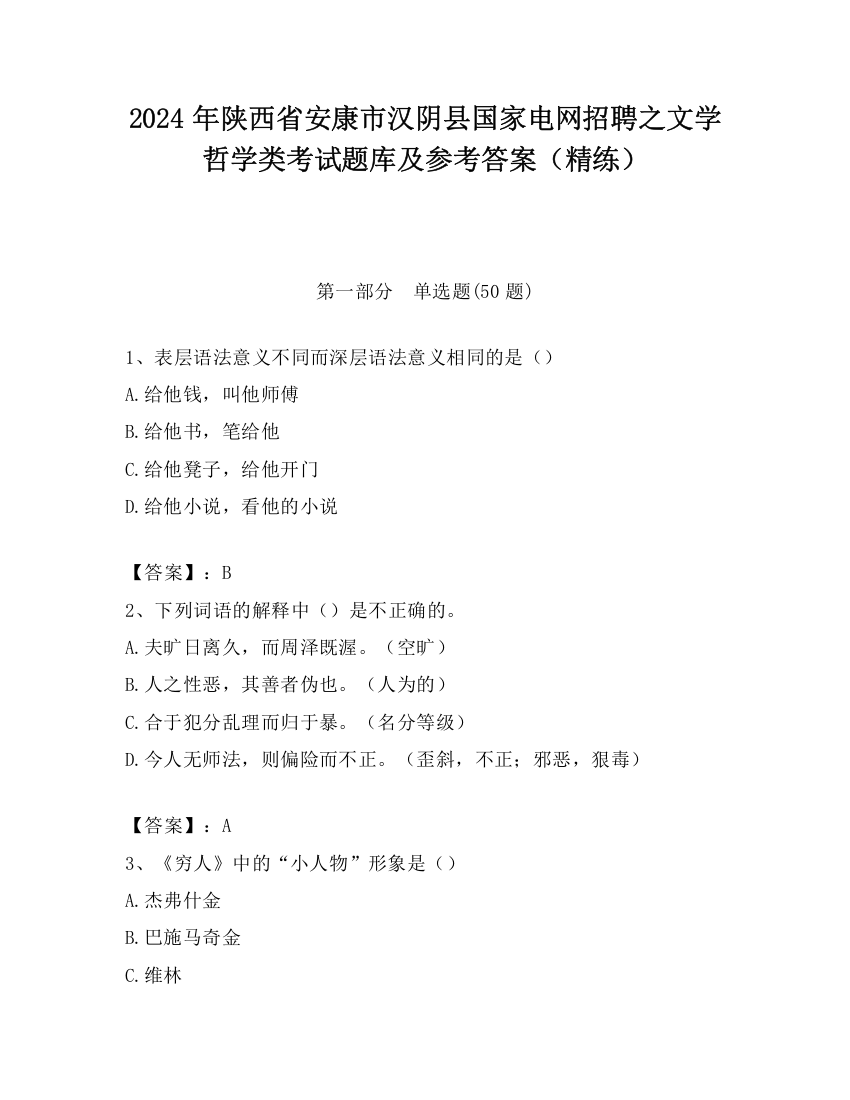 2024年陕西省安康市汉阴县国家电网招聘之文学哲学类考试题库及参考答案（精练）