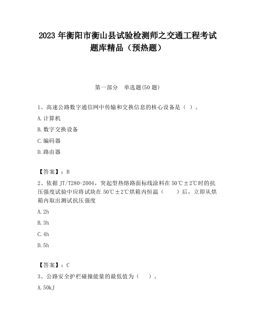 2023年衡阳市衡山县试验检测师之交通工程考试题库精品（预热题）