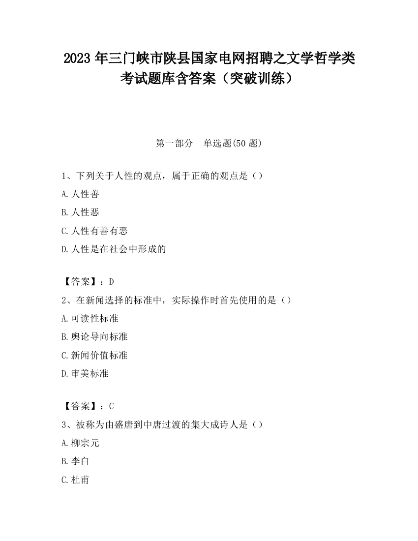 2023年三门峡市陕县国家电网招聘之文学哲学类考试题库含答案（突破训练）