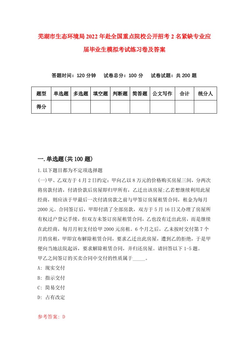 芜湖市生态环境局2022年赴全国重点院校公开招考2名紧缺专业应届毕业生模拟考试练习卷及答案第5卷