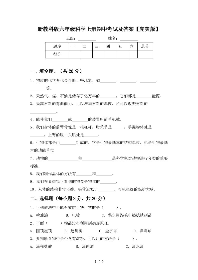 新教科版六年级科学上册期中考试及答案完美版