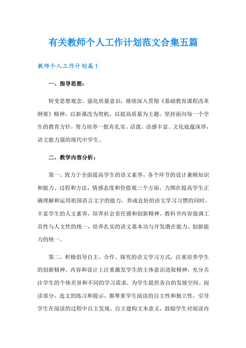 有关教师个人工作计划范文合集五篇