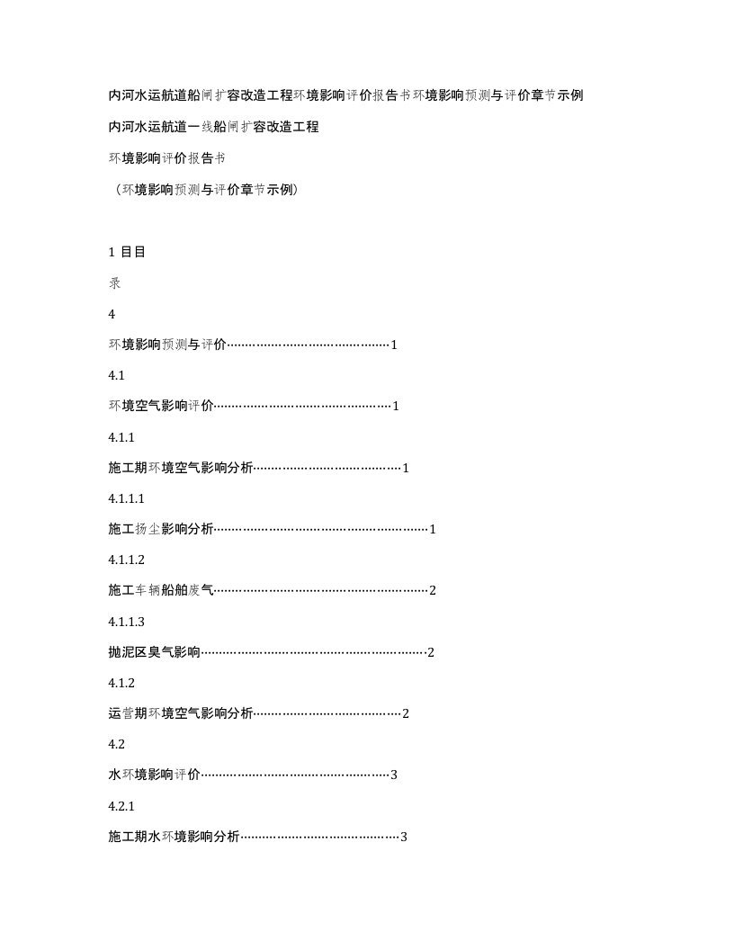 内河水运航道船闸扩容改造工程环境影响评价报告书环境影响预测与评价章节示例