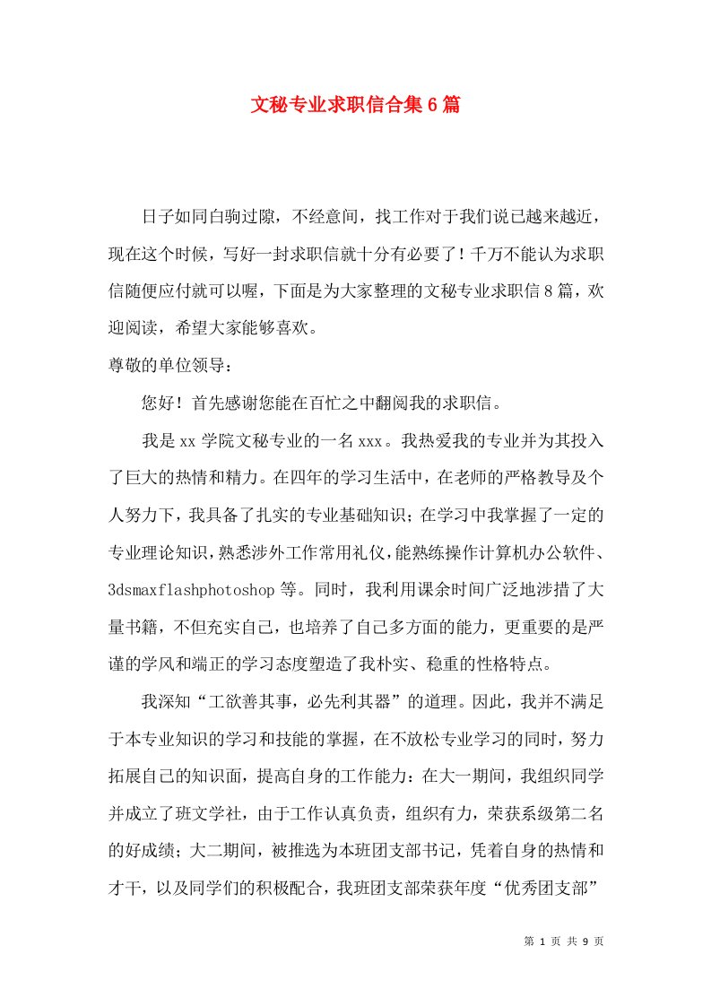 文秘专业求职信合集6篇