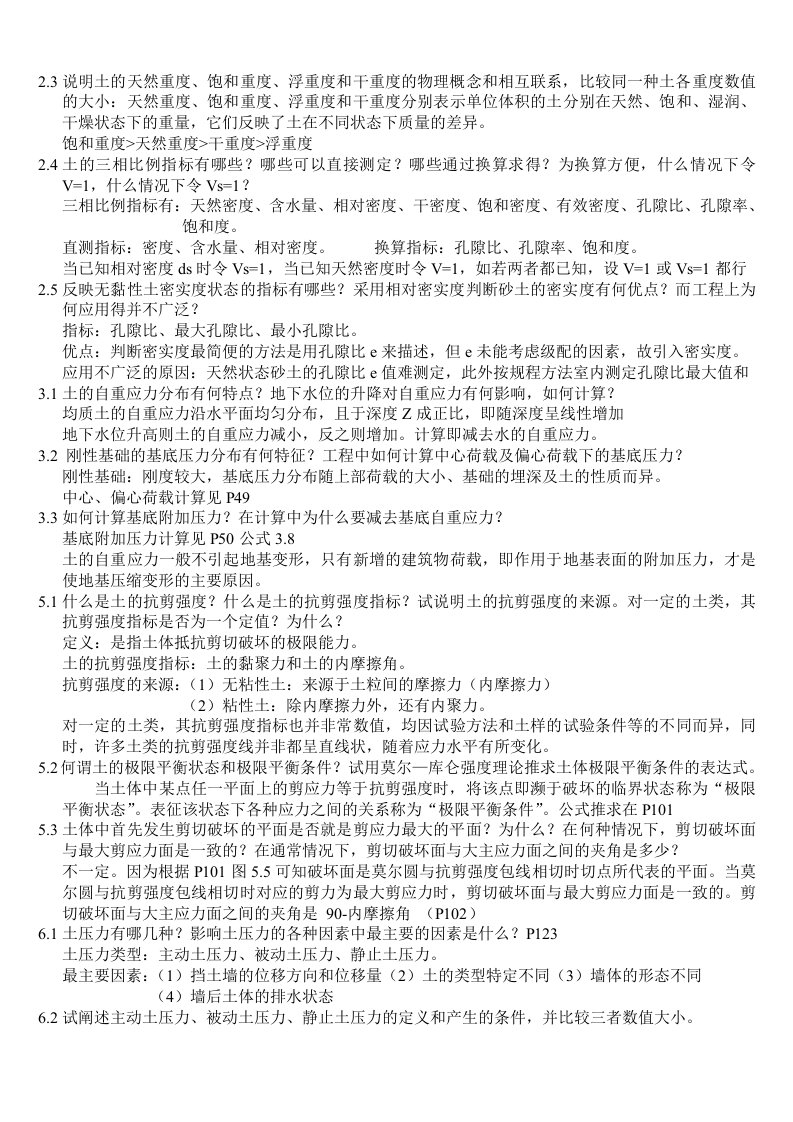 土力学与基础工程课后思考题答案