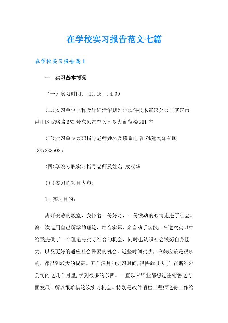 在学校实习报告范文七篇