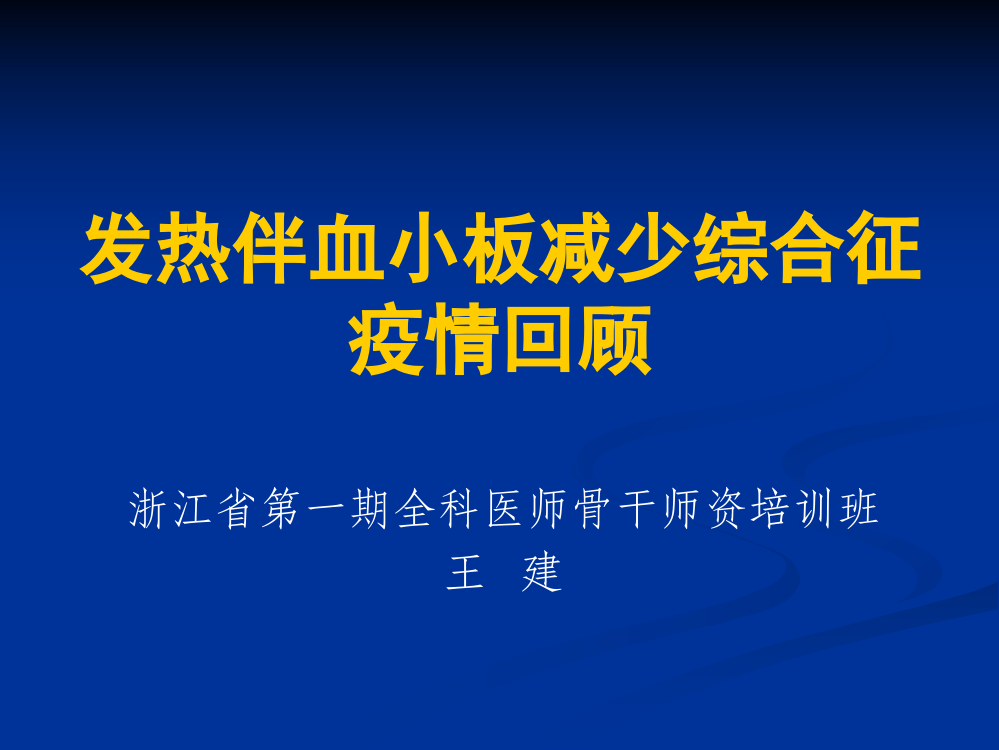 (周二试讲课件新稿)发烧伴血小板削减