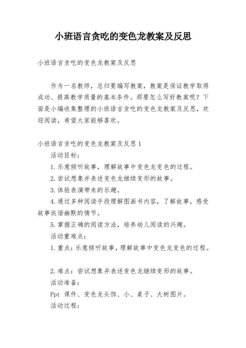 小班语言贪吃的变色龙教案及反思